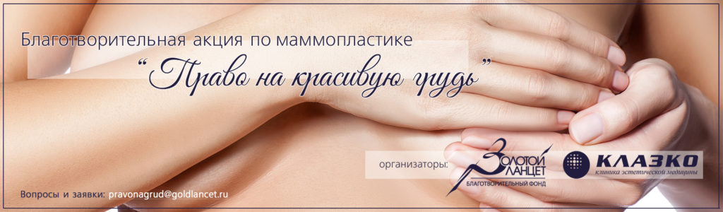 Благотворительная акция по маммопластике “Право на красивую грудь”.