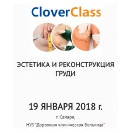 Участие в CloverClass, Самара 2018 (анонс).